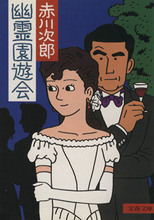 幽霊園遊会 (文春文庫 あ 1-15) [May 01， 1994] 赤川 次郎