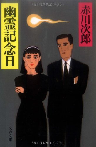 幽霊記念日 (文春文庫 あ 1-16) 赤川 次郎