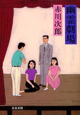 幽霊劇場 (文春文庫 あ 1-18) 赤川 次郎