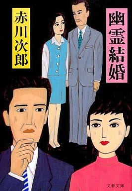 幽霊結婚 (文春文庫 あ 1-21) 赤川 次郎