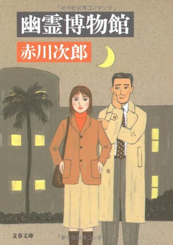幽霊博物館 (文春文庫 あ 1-26) [Feb 10， 2006] 赤川 次郎