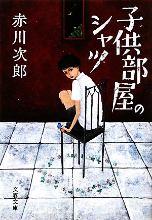 新装版 子供部屋のシャツ (文春文庫) 赤川 次郎