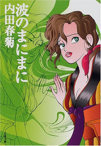 波のまにまに (文春文庫 う 6-10) [Jan 01， 2001] 内田 春菊