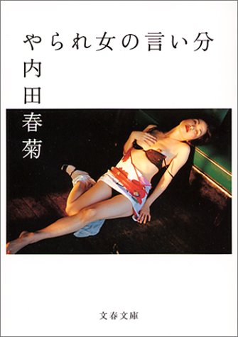 やられ女の言い分 (文春文庫 う 6-11) 内田 春菊