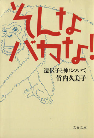 遺伝子と神について そんなバカな! (文春文庫 た 33-1) [Mar 10， 1994] 竹内 久美子