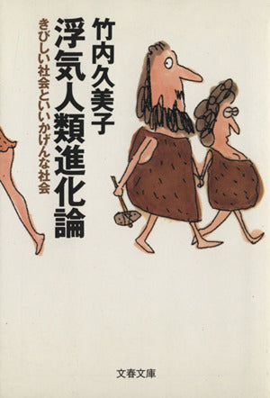 浮気人類進化論: きびしい社会といいかげんな社会 (文春文庫 た 33-3) [Nov 01， 1998] 竹内 久美子