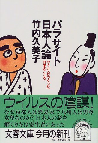 ウイルスが作った日本のこころ パラサイト日本人論 (文春文庫 た 33-4) [Jun 10， 1999] 竹内 久美子