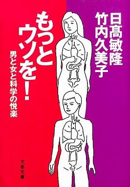 もっとウソを: 男と女の科学の悦楽 (文春文庫 た 33-5) 日高 敏隆; 竹内 久美子