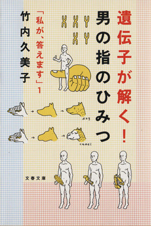 遺伝子が解く! 男の指のひみつ (文春文庫 た 33-7 私が、答えます 1) [Jul 09， 2004] 竹内 久美子