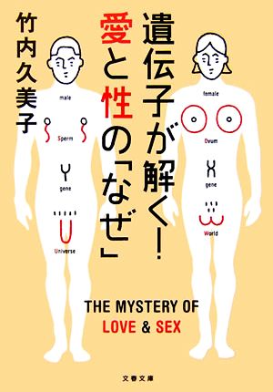 遺伝子が解く! 愛と性の「なぜ」 (文春文庫 た 33-10) [Mar 09， 2007] 竹内 久美子