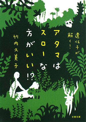 遺伝子が解く! アタマはスローな方がいい! (文春文庫 た 33-11) [Jan 10， 2008] 竹内 久美子
