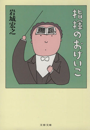 指揮のおけいこ (文春文庫 い 7-4) [Jan 10， 2003] 岩城 宏之