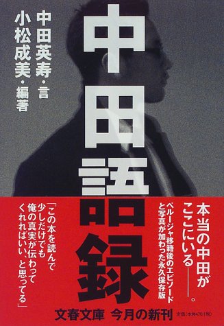 中田語録 (文春文庫 な 39-1) [Sep 10， 1999] 中田 英寿 小松 成美; 小松 成美