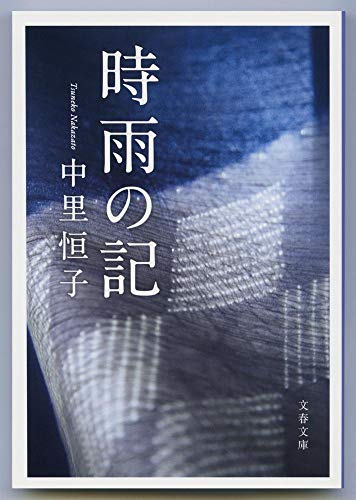 新装版 時雨の記 (文春文庫) [Jul 10， 1998] 中里 恒子