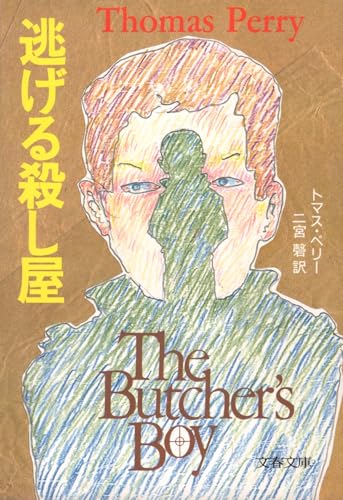 逃げる殺し屋 (文春文庫 275-27) トマス ペリー; 二宮 磬