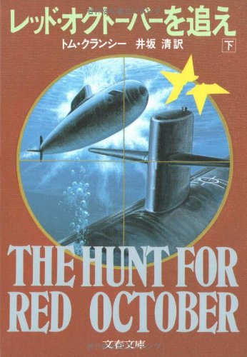 レッド・オクトーバーを追え 下 (文春文庫 ク 2-2) [Dec 01， 1985] トム クランシー; 井坂 清