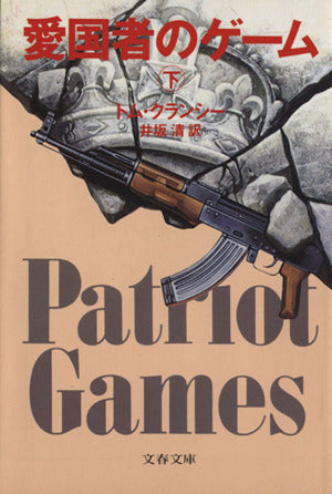 愛国者のゲーム 下 (文春文庫 ク 2-6) [May 01， 1989] トム・クランシー; 井坂 清