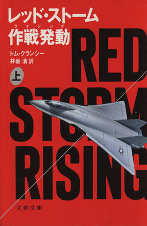 レッド・ストーム作戦発動 上 (文春文庫 ク 2-3) [Sep 01， 1987] トム クランシー; 清， 井坂