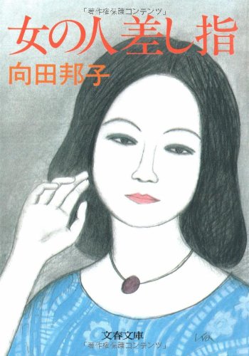 女の人差し指 (文春文庫) [Jul 01， 1985] 向田 邦子