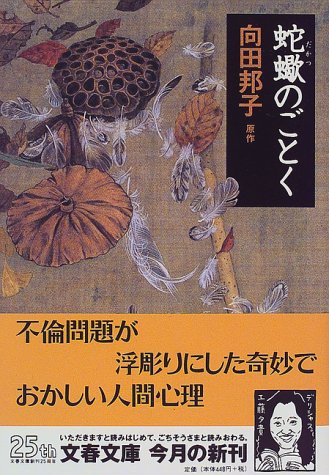 蛇蠍のごとく (文春文庫 む 1-16) 向田 邦子