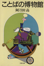 ことばの博物館 (文春文庫 あ 2-10) [Jun 01， 1989] 阿刀田 高
