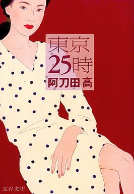 東京25時 (文春文庫 あ 2-13) [Dec 01， 1992] 阿刀田 高