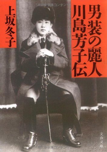 男装の麗人・川島芳子伝 (文春文庫 か 4-5) 上坂 冬子