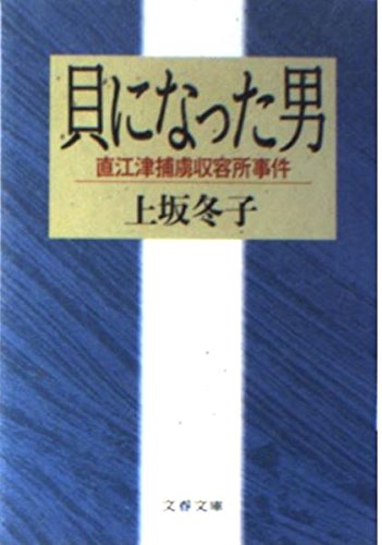 貝になった男: 直江津捕虜収容所事件 (文春文庫 か 4-6) 上坂 冬子