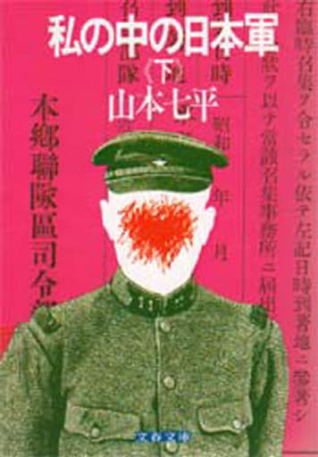 私の中の日本軍(下) (文春文庫 306-2) 山本 七平