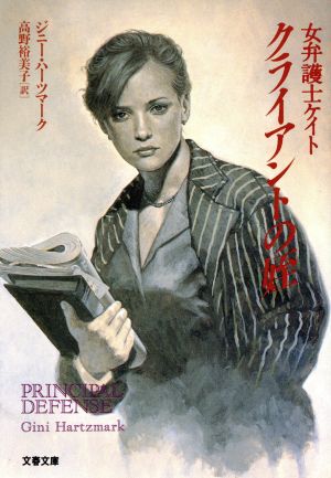 クライアントの姪 (文春文庫 ハ 11-1 女弁護士ケイト) ジニー ハーツマーク Hartzmark，Gini; 裕美子， 高野