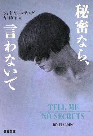 秘密なら、言わないで (文春文庫 フ 8-2) [Jun 01， 1995] ジョイ・ フィールディング Fielding， Joy; 利子， 吉田