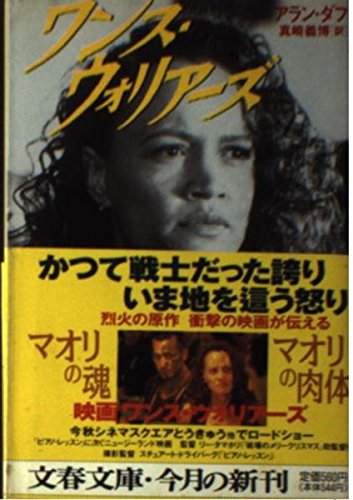 ワンス・ウォリアーズ (文春文庫 タ 6-1) アラン ダフ; 真崎 義博