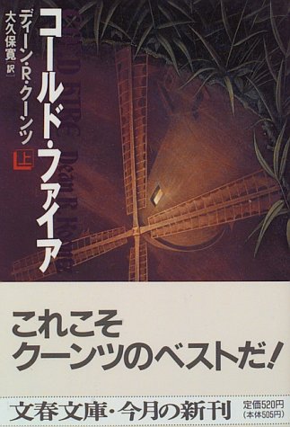 コールド・ファイア 上 (文春文庫 ク 5-11) ディーン・R. クーンツ Koontz，Dean R.; 寛， 大久保
