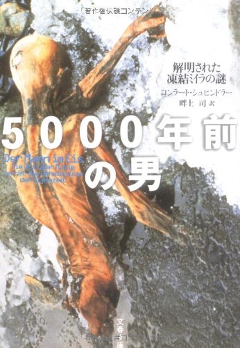 5000年前の男 (文春文庫 シ 8-1) コンラート シュピンドラー Spindler，Konrad; 司， 畔上