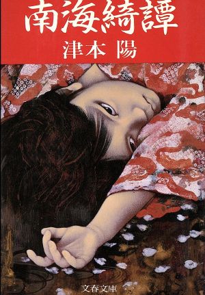 南海綺譚 (文春文庫 314-5) [Aug 01， 1986] 津本 陽