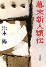 幕末新人類伝 (文春文庫 つ 4-15) [Mar 01， 1991] 津本 陽