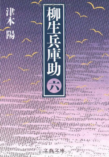 柳生兵庫助 6 (文春文庫 つ 4-21) [Jan 01， 1992] 津本 陽