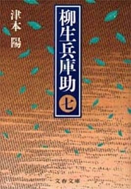 柳生兵庫助 7 (文春文庫 つ 4-22) [Feb 01， 1992] 津本 陽