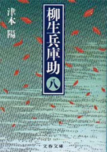 柳生兵庫助 8 (文春文庫 つ 4-23) [Feb 01， 1992] 津本 陽