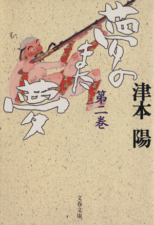 夢のまた夢(二) (文春文庫 つ 4-32) [Jan 10， 1996] 津本 陽