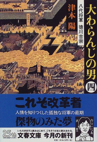 大わらんじの男 4: 八代将軍徳川吉宗 (文春文庫 つ 4-41) [Jul 01， 1998] 津本 陽