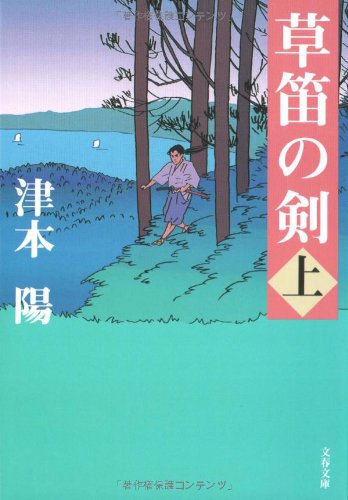 草笛の剣 上 (文春文庫 つ 4-47) [May 10， 2000] 津本 陽