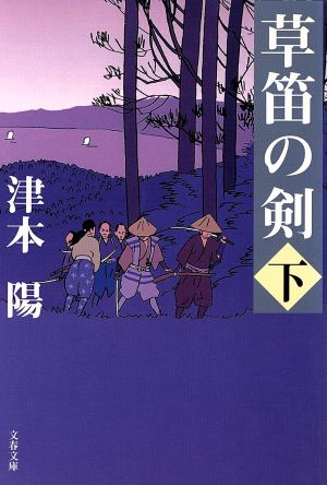 草笛の剣 下 (文春文庫 つ 4-48) 津本 陽