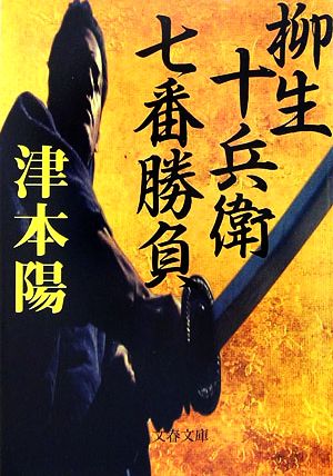 柳生十兵衛七番勝負 (文春文庫 つ 4-57) [Jan 10， 2007] 津本 陽