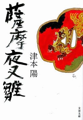 薩摩夜叉雛 (文春文庫 つ 4-58) 津本 陽