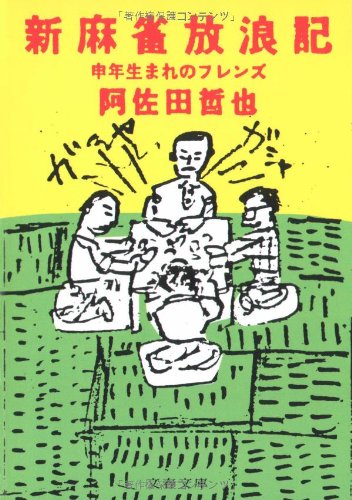 新麻雀放浪記 申年生まれのフレンズ (文春文庫 あ 7-1) 阿佐田 哲也