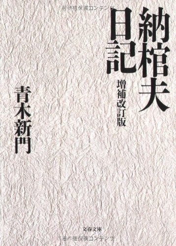 納棺夫日記 増補改訂版 (文春文庫 あ 28-1) [Jul 10， 1996] 青木 新門