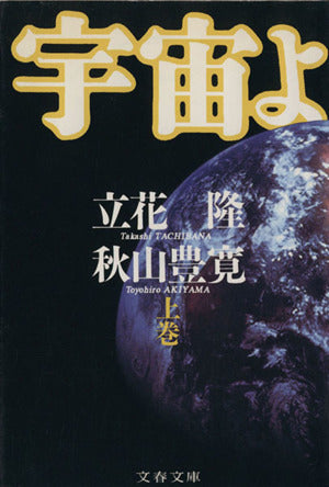 宇宙よ 上 (文春文庫 た 5-4) 立花 隆; 秋山 豊寛
