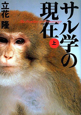 サル学の現在 上 (文春文庫 た 5-6) 立花 隆