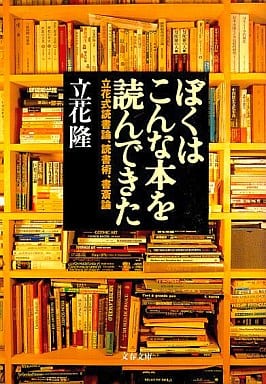 立花式読書論、読書術、書斎術 ぼくはこんな本を読んできた (文春文庫 た 5-8) 立花 隆